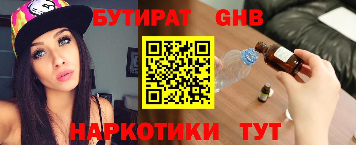 БУТИРАТ жидкий экстази Миасс